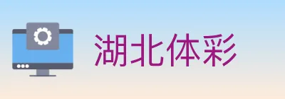 湖北体彩 logo